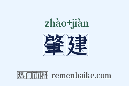 肇建是什么意思的图片